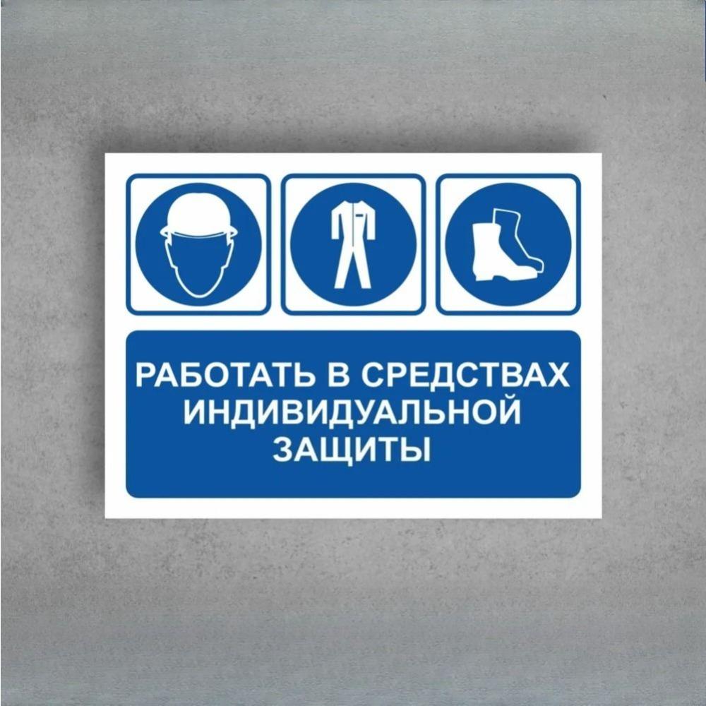 The sign "To work in personal protective equipment" A4 (20x30cm)