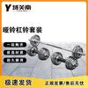 Yuguan South Electroplated Barbell & Dumbbell Sets