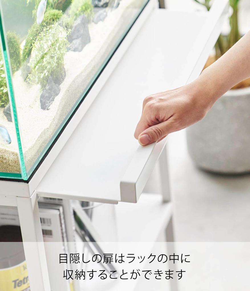 Yamazaki Jitsugyo Aquarium Rack White W61 X D34 X H70cm Tower Aquarium Stand Blindfold Storage Rack 1961 (Yamazaki)