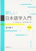 A New Introduction To Japanese Language Studies: Thinking About the Structure of Language, 2nd Edition