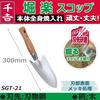 Senkichi Hori-raku Shovel, 300mm, Hardened and Polished, SGT-21