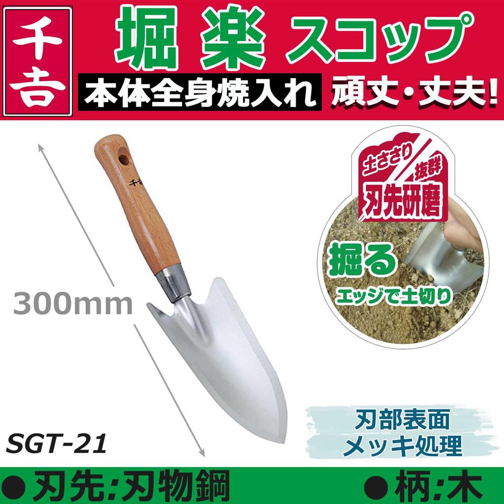 Senkichi Hori-raku Shovel, 300mm, Hardened and Polished, SGT-21
