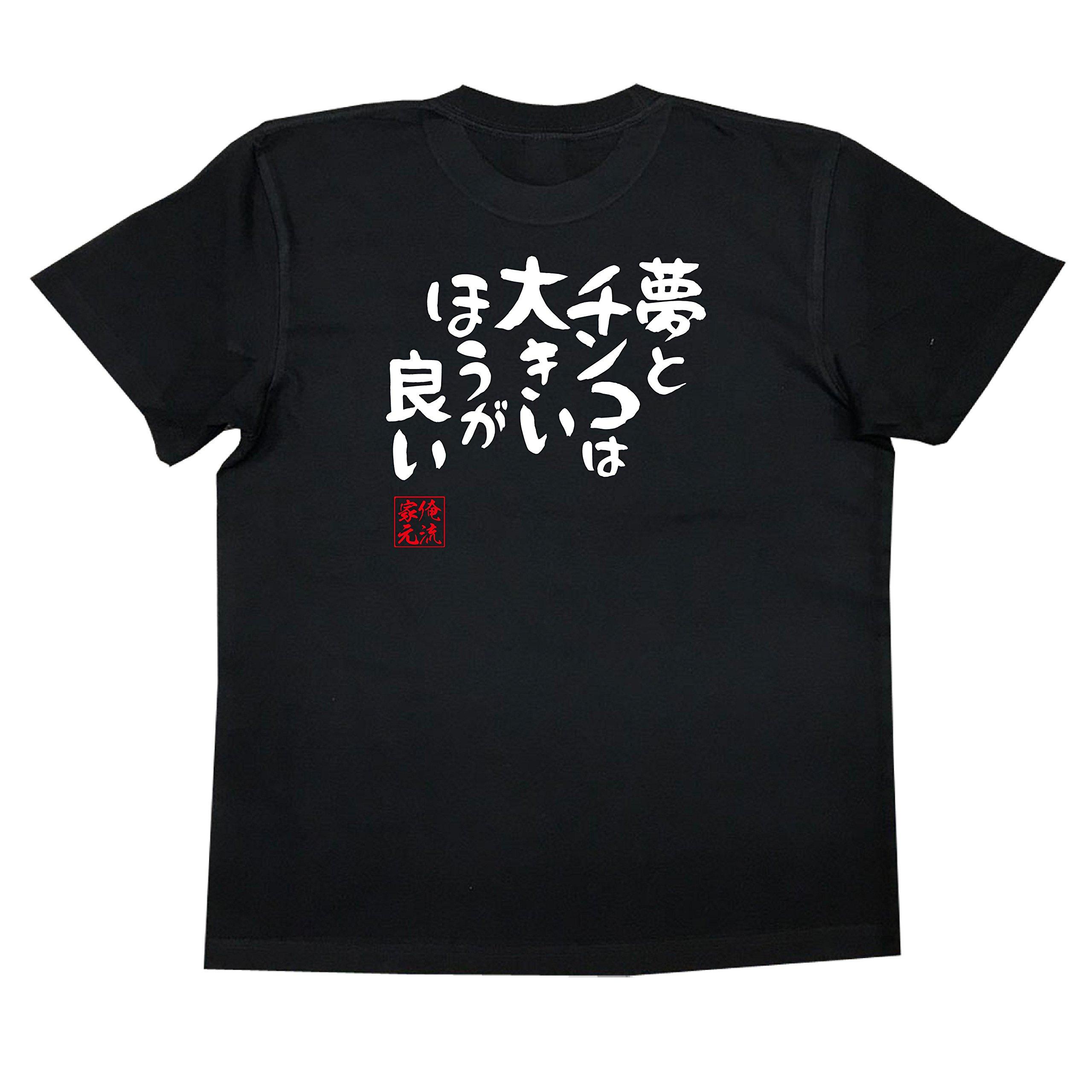 

Recreational Dreams and dicks are better size black x white [Oreryu Sohonke] T-shirt (L T-shirt text)