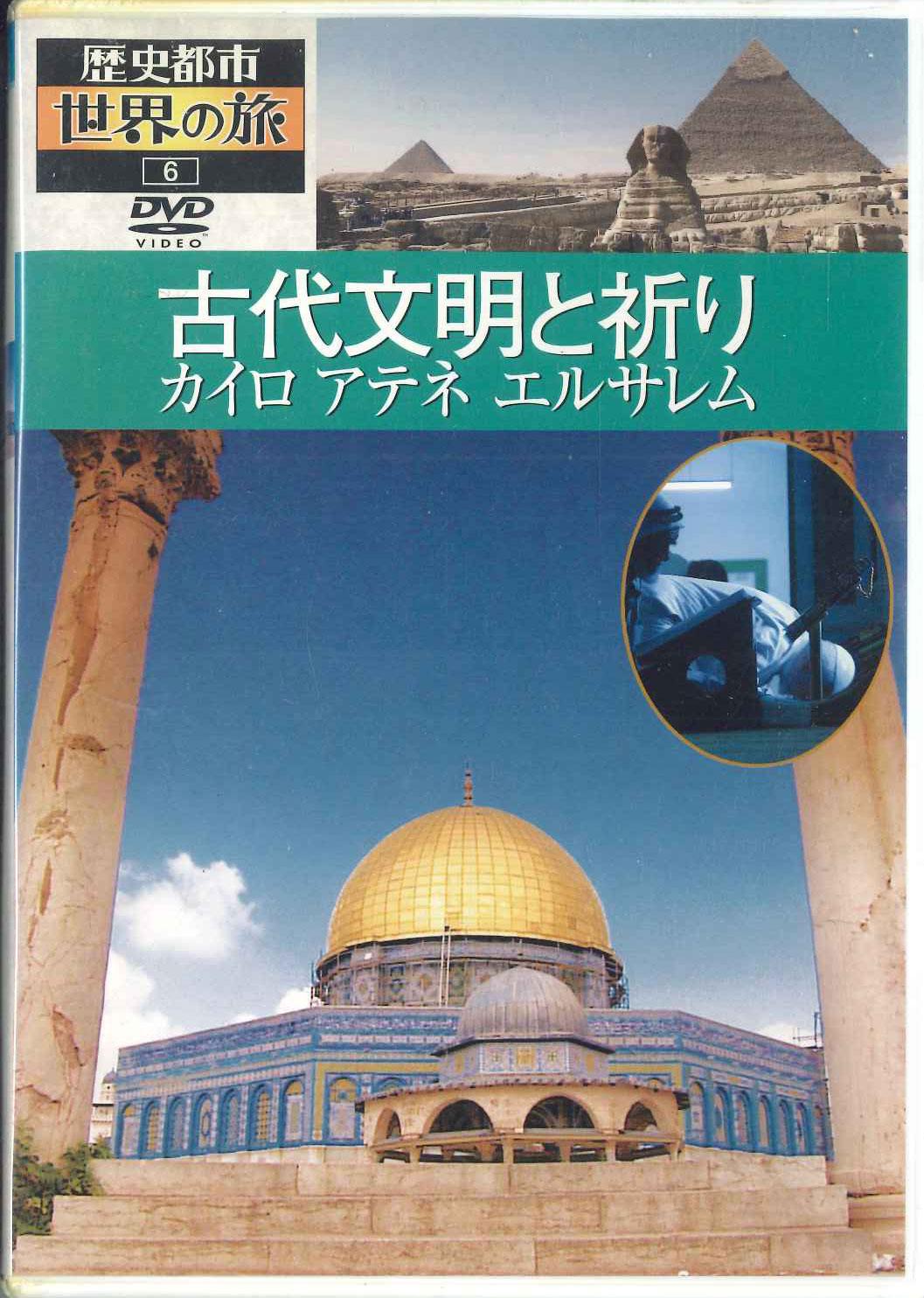 

DVD - Путешествие по истории мира 6 Древние цивилизации YWKB06 U CAN Япония Фильмы и DVD Б/у