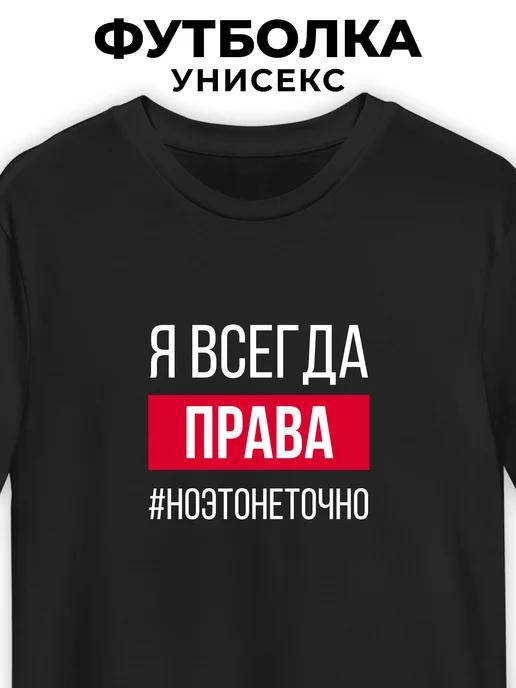 I m Always Right (But Not Really) T-shirt 4XL