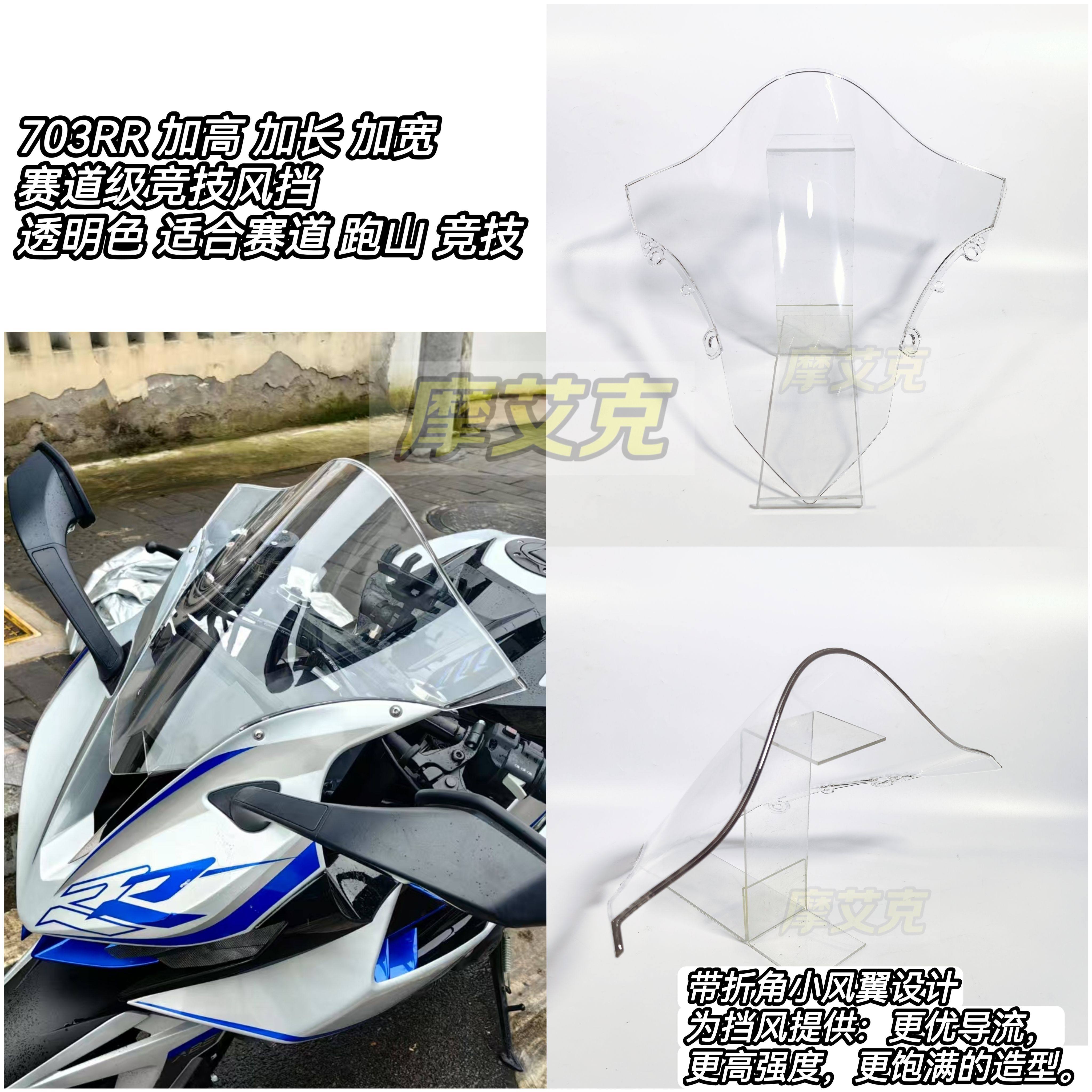 Suitable for Shengshi 703RR modification parts, windshield, competitive windshield, track level heightened and lengthened Transparent color co