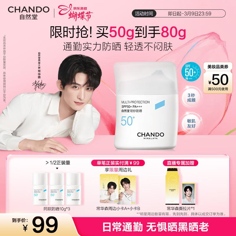 Chando Light Veil Multi-Dimensional Sunscreen SPF50+ PA+++
