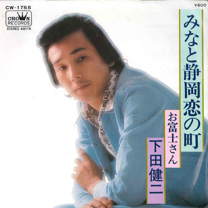 7inch Record KENJI SHIMODA - Minato Shizuoka Koi No Machi / Ofuj CW1765 CROWN 1978 Japan Japanese Enka/Traditional Used