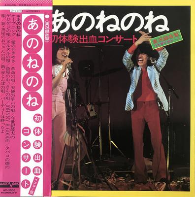LP Record ANONENONE - Hatsutaikensyukketsuconcert AV3006 Aard-Vark 1973 Japan Obi Japanese Pop/Rock Used