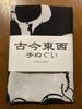 Hand towel from across the ages: Ito Jakuchu's Skull