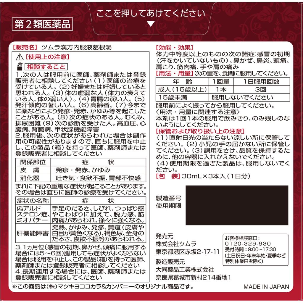 Tsumura Kampo Oral Solution Kakkonto 30ml x 3 Kampo (Kakkonto) Indications: For individuals with moderate to strong physical constitution experiencing