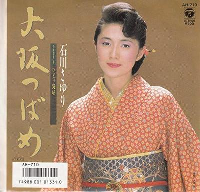 7inch Record SAYURI ISHIKAWA - Osaka Tsubame / Hitori Kaikyo AH710PROMO COLUMBIA 1986 Japan Japanese Enka Used
