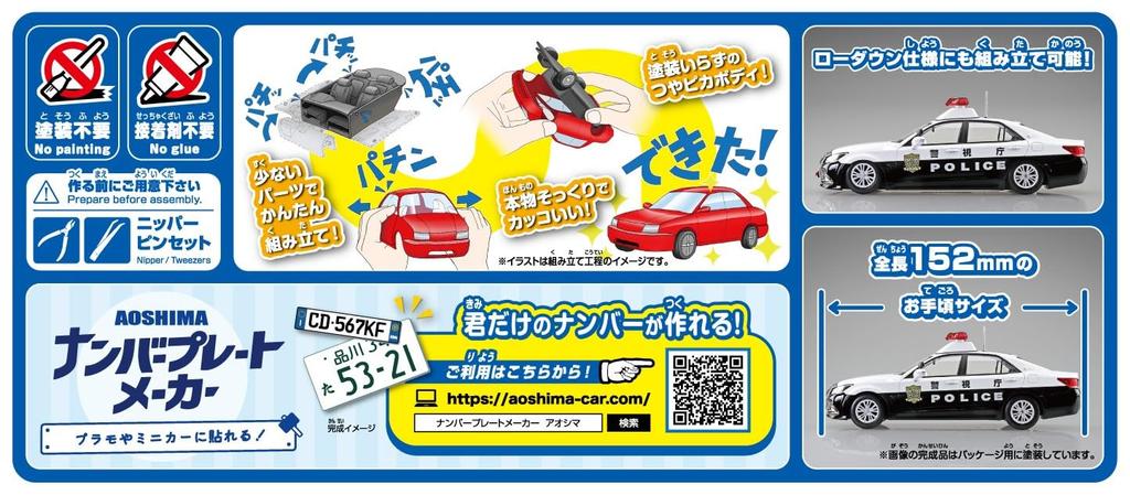 Aoshima Bunka Kyozai Rakupura Snap Kit Toyota Crown Patrol Car Plastic Model Kit 1/32 No.01-PC Pre-colored