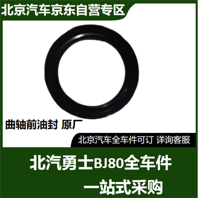 Beijing Auto BJ80 Crankshaft Front Oil Seal