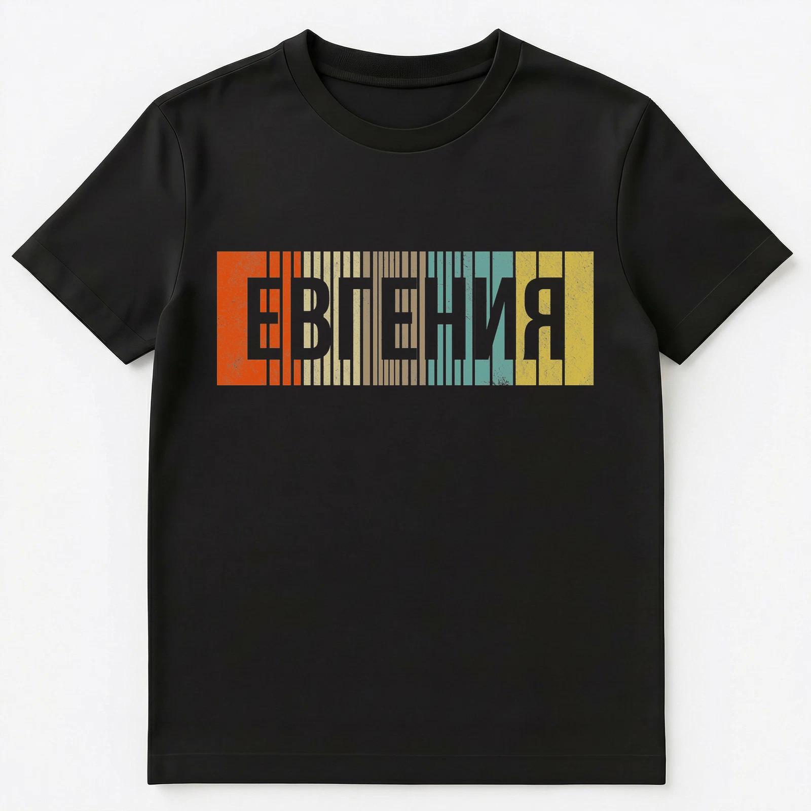 Русское имя Евгения или Евгения Унисекс Футболка M