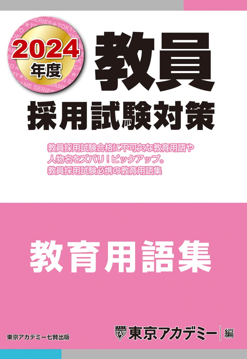Teacher Recruitment Exam Preparation: Glossary of Educational Terms, 2024 Edition (Open Sesame Series)