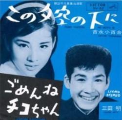 

7inch Record YOSHINAGA SAYURI - Kono Yuuzora No Shita Ni / Gomenne SV52 VICTOR 1964 Japan Japanese Enka/Traditional Used