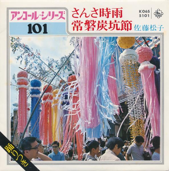 

7inch Record MATSUKO SATO Sansa Shigure Joban Tankobushi K06S5101 KING 1980 Japan CountryFolk Used