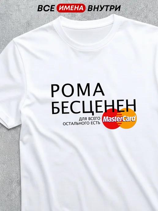 Personalized T-shirt: Roma Is Priceless 3XL