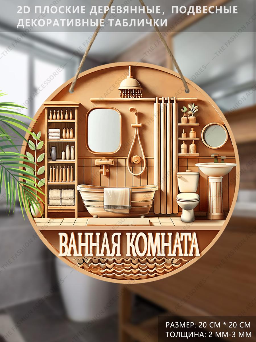 

Деревянные подвесные декоративные таблички, украшения для ванной комнаты, 2D плоские подвески, рисунок - ванная комната, подарок на новоселье для друзей 2D,Style1,1pc