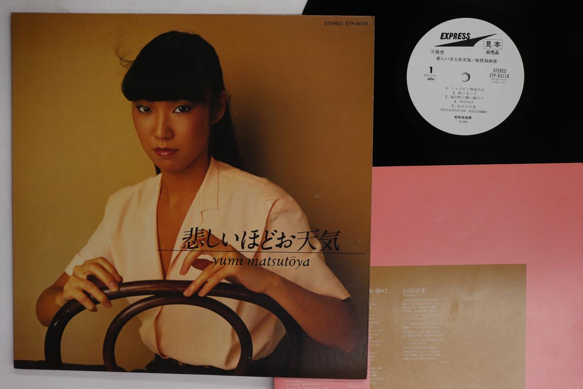 LP Record YUMI MATSUTOYA Kanashiihodo Otenki ETP80118PROMO EXPRESS 1979 Japan Japanese PopRock Used