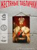 Nicholas II Tsar Portrait Vintage Tin Sign Wall Decor
