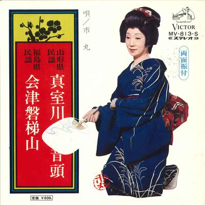 7inch Record ICHIMARU - Mamurogawaondo/Aizubandaisan MV813S VICTOR 1972 Japan Japanese Traditional/Folk Used
