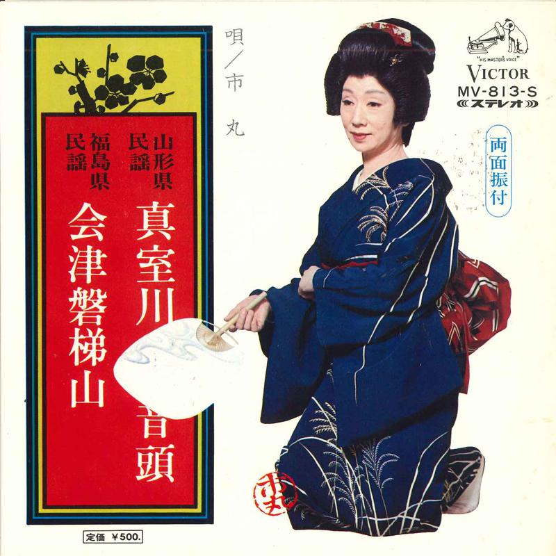 

7inch Record ICHIMARU - Mamurogawaondo/Aizubandaisan MV813S VICTOR 1972 Japan Japanese Traditional/Folk Used