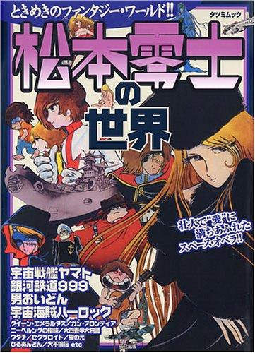 The World of Leiji Matsumoto