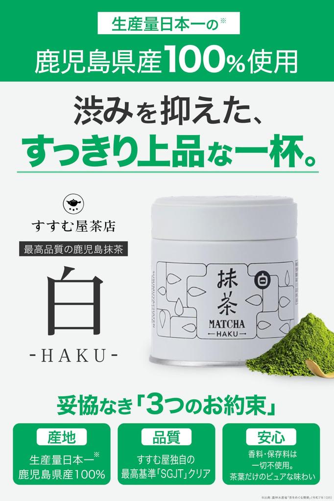 Susumuya Tea Shop Kagoshima Matcha White (HAKU) 30g Tea Ceremony Grade Powder in a Can [100% Kagoshima Prefecture Produced, Meets Unique SGJT Standard