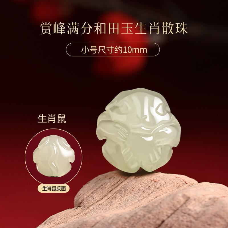 Hetian jade loose beads, 12 zodiac jade beads, loose beads for the snake zodiac, three-homology and six-homology bracelet beads diy 10mm