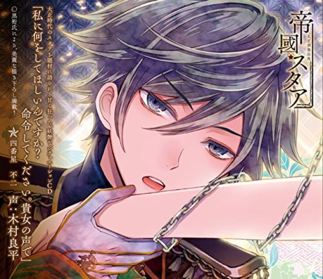

Taisho Idol Romance Fourth Star Fuji Ryohei Kimura “Teikoku Star” Voice