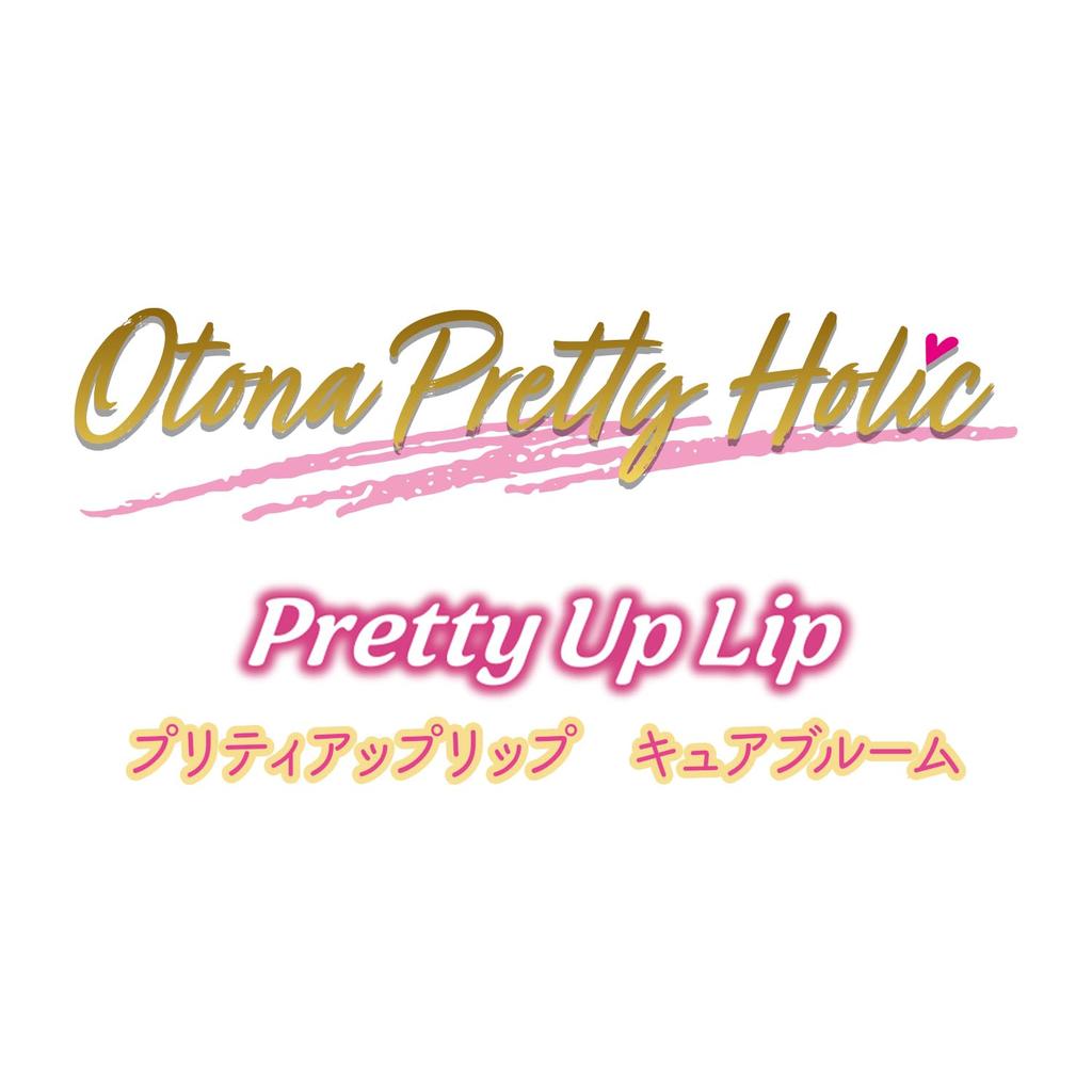 Otona Pretty Holic Pretty Up Lip Cure Bloom 15 years and [Bandai] (Recommended age older)