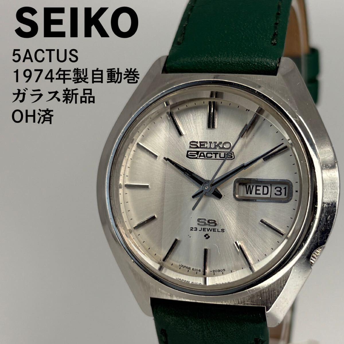 Overhauled SEIKO Seiko Five Actus 1974 automatic winding glass new vintage 5ACTUS automatic winding maintenance completed Day Date