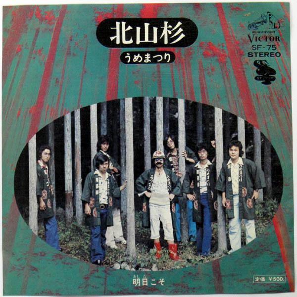 

7inch Record UMEMATSURI - Kitayamasugi SF75 VICTOR 1974 Japan Japanese Pop/Rock Used