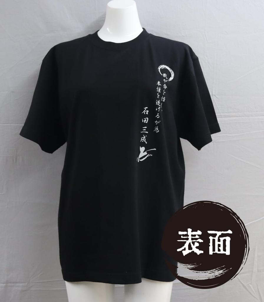 Japanese Souvenir Featuring Ishida 2L Black Shin-ei [T-shirt Mitsunari]