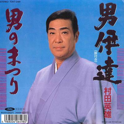 7inch Record HIDEO MURATA  Otokodate  Otoko No Matsuri TOKT2481 TOSHIBA 1990 Japan Japanese EnkaTraditional Used