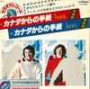 7inch Record MASAAKI HIRAO YOKO HATANAKA  Canada Kara No Tegami  Duet You Ka SV6386 VICTOR  Japan Japanese PopRock Used