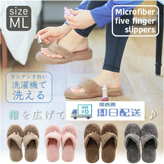 Okumura slippers 5 fingers 5 finger slippers washable microfiber indoor indoor shoes room shoes Warm, Fluffy, Soft, Comfortable, Relaxation, Toes