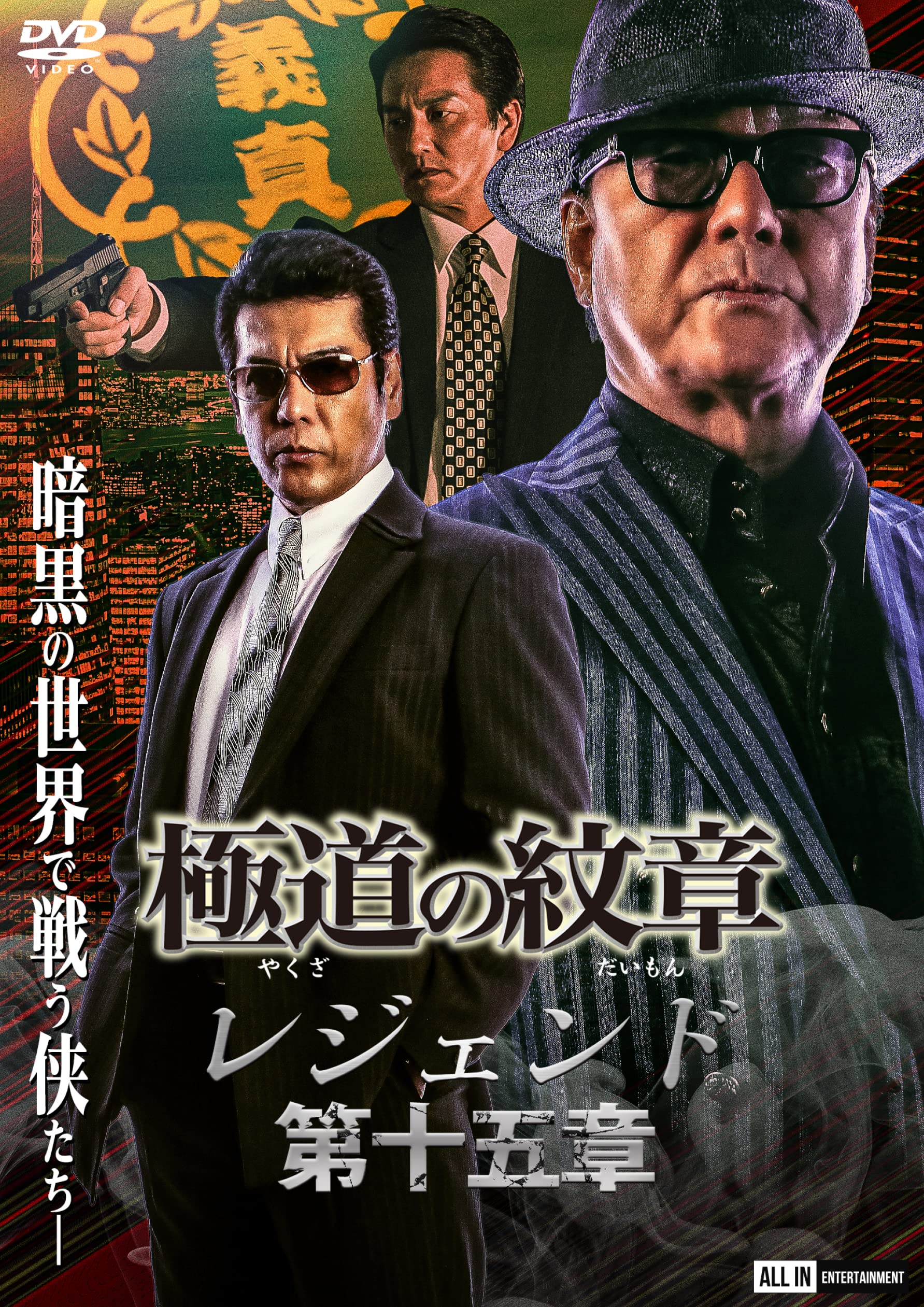 

Yakuza Emblem Legend Chapter 15 [DVD]