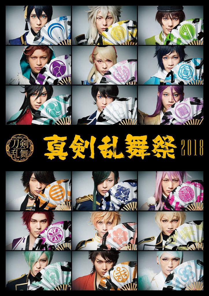 Musical "Touken Ranbu" ~Shinken Ranbu Festival 2018~ (Blu-ray)
