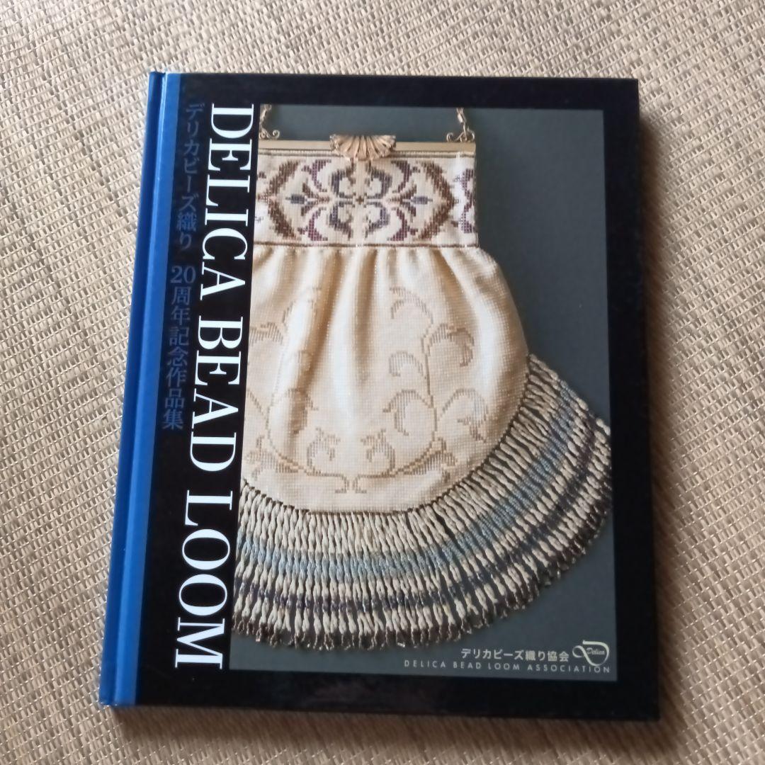 

[USED] Delica Bead Weaving 20th Anniversary Collection/Works by Master and Semi-master Instructors