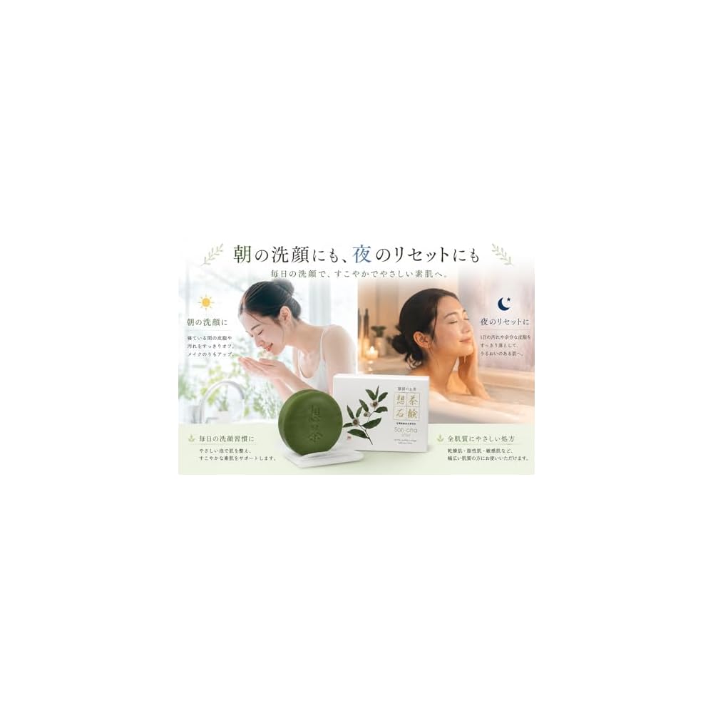 Soucha Soap - Green Tea Facial Soap, 100g x 3 pieces. Made with organic green tea from Shizuoka