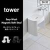 Yamazaki Tower Washable Magnetic Bath Stool SH26 White 26cm Stool Only