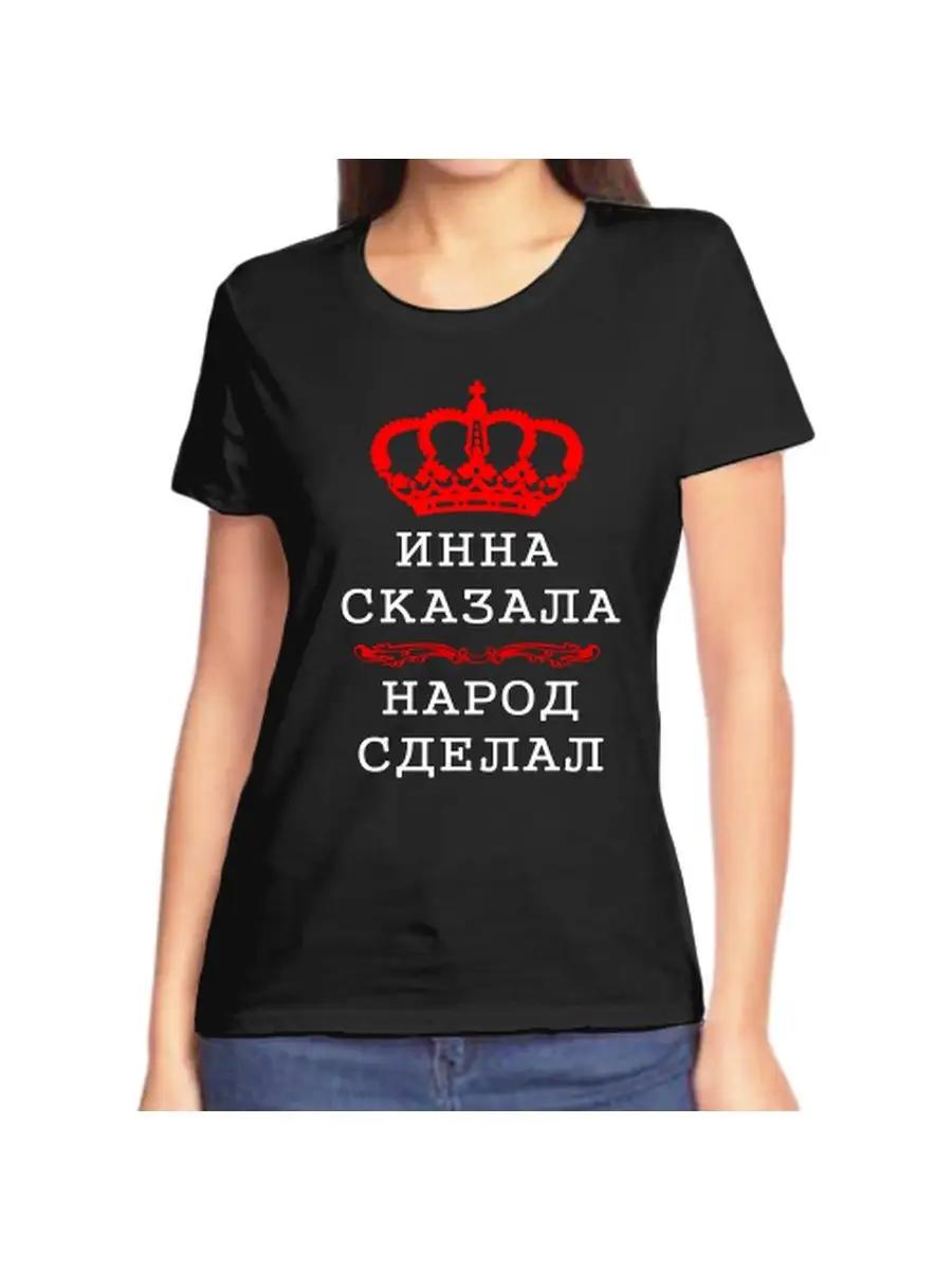 Футболка с шуткой для Инны с именем и надписью в качестве подарка L
