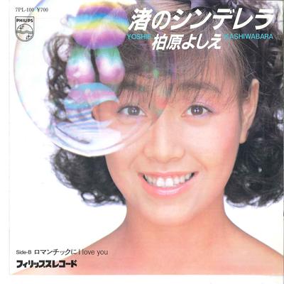 7inch Record YOSHIE KASHIWABARA - Nagisa No Cinderella / Romantic Ni  7PL100 PHILIPS 1982 Japan Japanese Pop Star Used