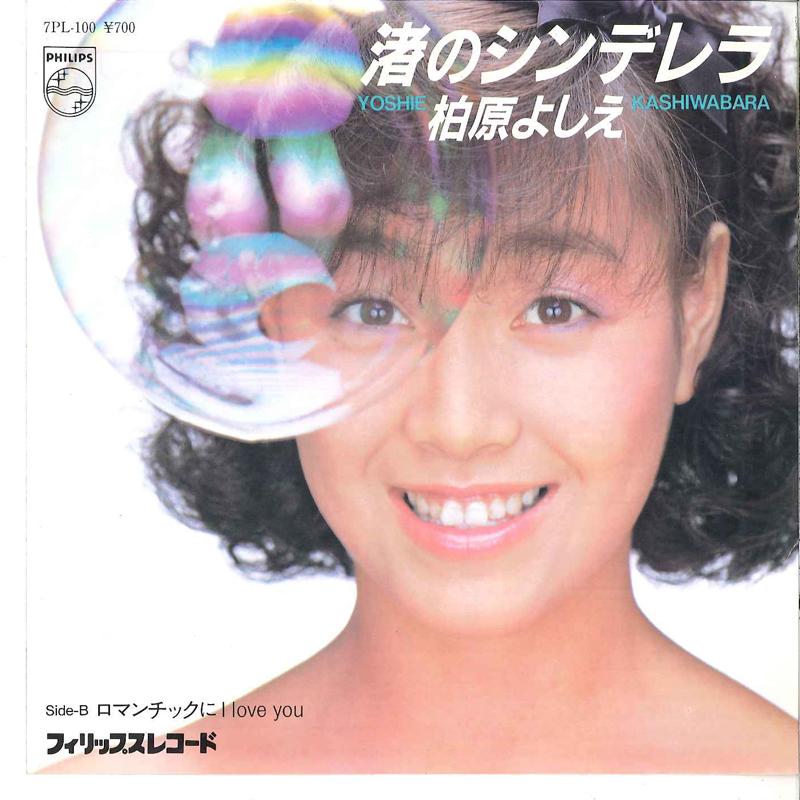 

7inch Record YOSHIE KASHIWABARA - Nagisa No Cinderella / Romantic Ni 7PL100 PHILIPS 1982 Japan Japanese Pop Star Used