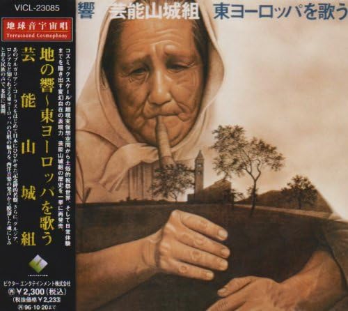 

CD GEINOH YAMASHIRO GUMI - Chi No Hibiki Higashi Europe Wo Uta VICL23085 VICTOR ENTERTAI 1994 Japan Japanese Pop/Rock