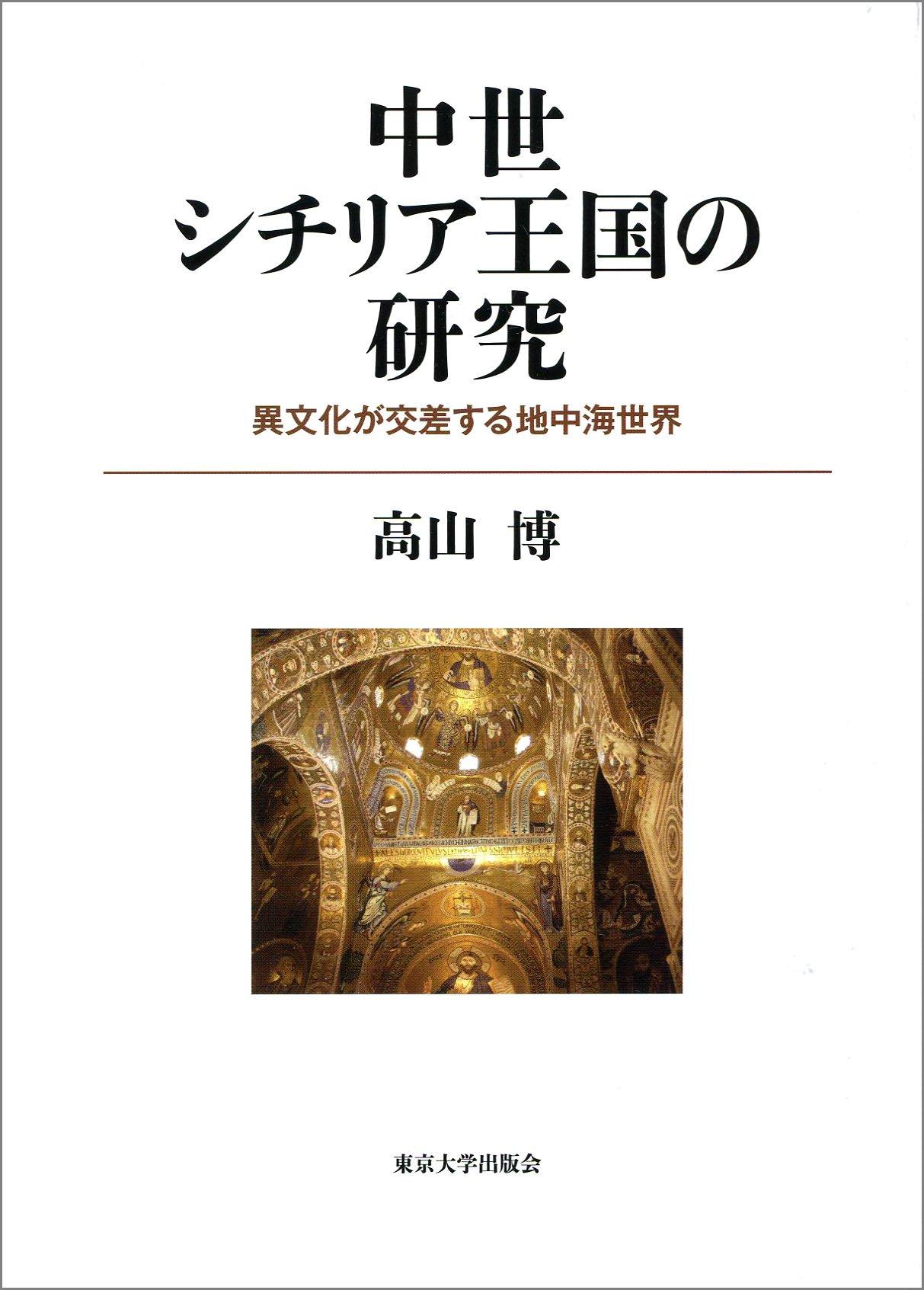 Studies of the Medieval Kingdom of Sicily: The Mediterranean World Where Different Cultures Intersect