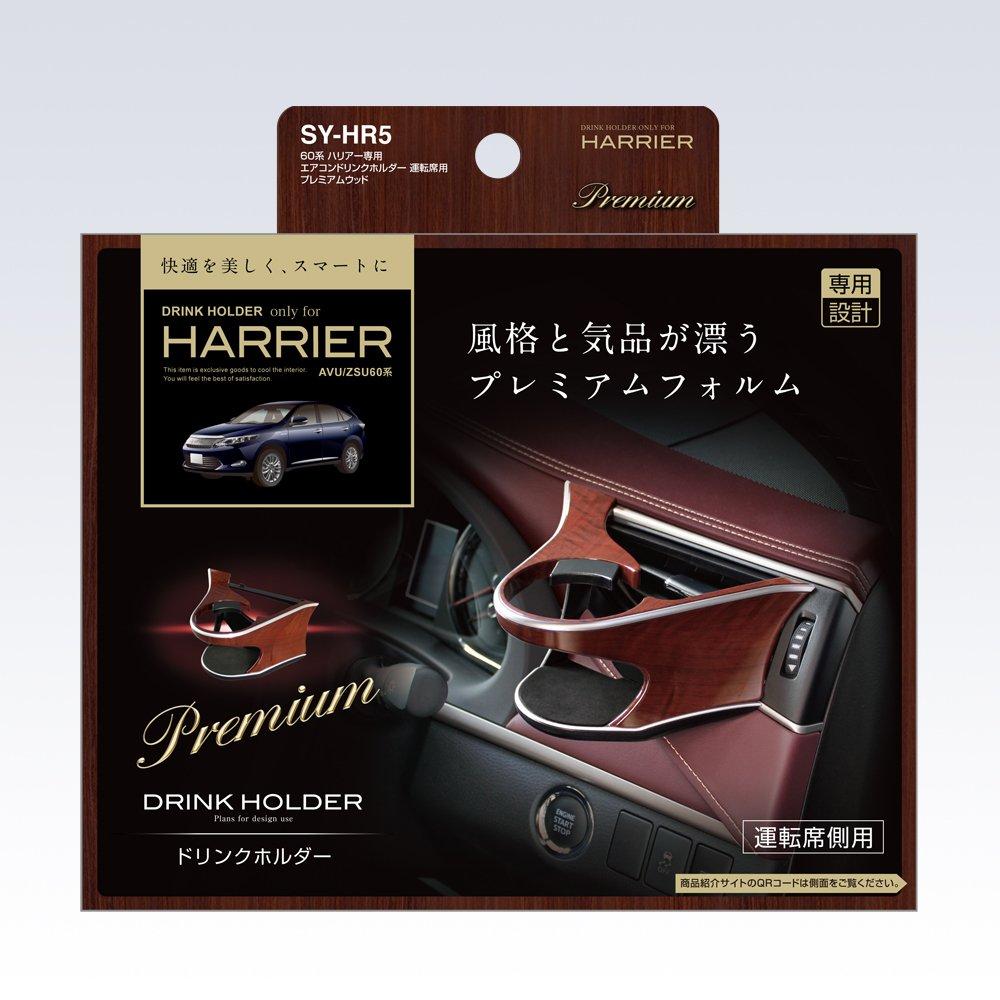 Tsuchiya Yac Product for Toyota 60 Series Premium Wood Seat Drink Air Conditioner Vehicle-Specific Harrier, Driver's Holder, Mount, SY-HR5